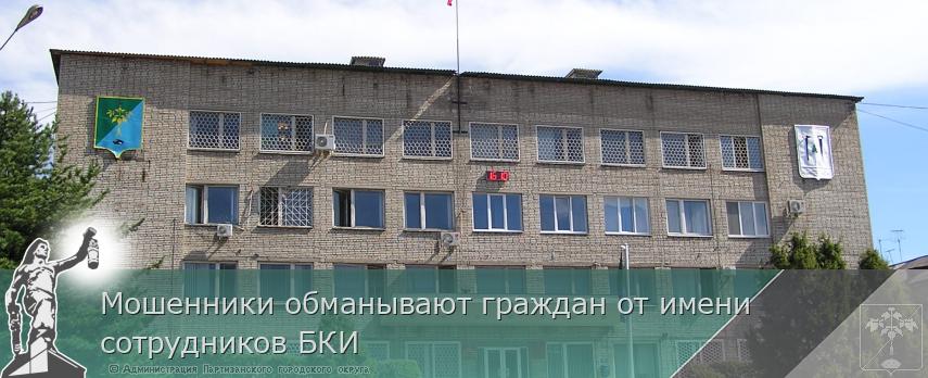 Мошенники обманывают граждан от имени сотрудников БКИ
